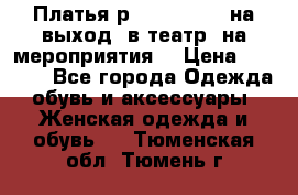 Платья р.42-44-46-48 на выход (в театр, на мероприятия) › Цена ­ 3 000 - Все города Одежда, обувь и аксессуары » Женская одежда и обувь   . Тюменская обл.,Тюмень г.